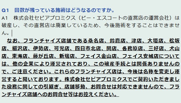 「ビー・エスコート」破産管財人ホームページ回数が残っている施術はどうなるのですか