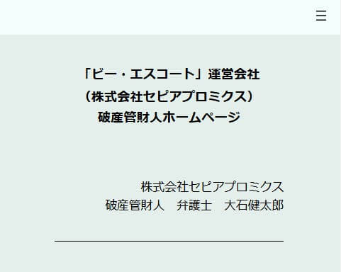 「ビー・エスコート」運営会社（株式会社セピアプロミクス）破産管財人ホームページ