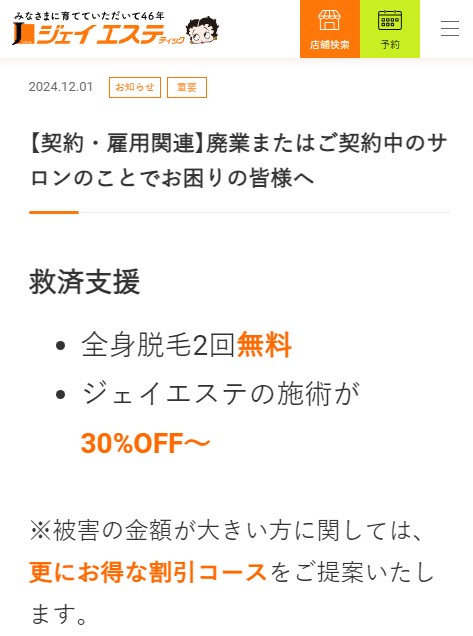 ジェイエステのビーエスコート契約者向けの救済プラン