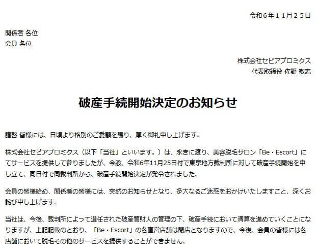 ビーエスコート破産手続開始決定のお知らせ