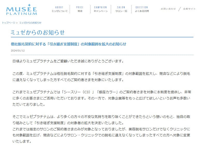 ミュゼプラチナム他社脱毛契約に対する「引き継ぎ支援制度」の対象範囲を拡大のお知らせ