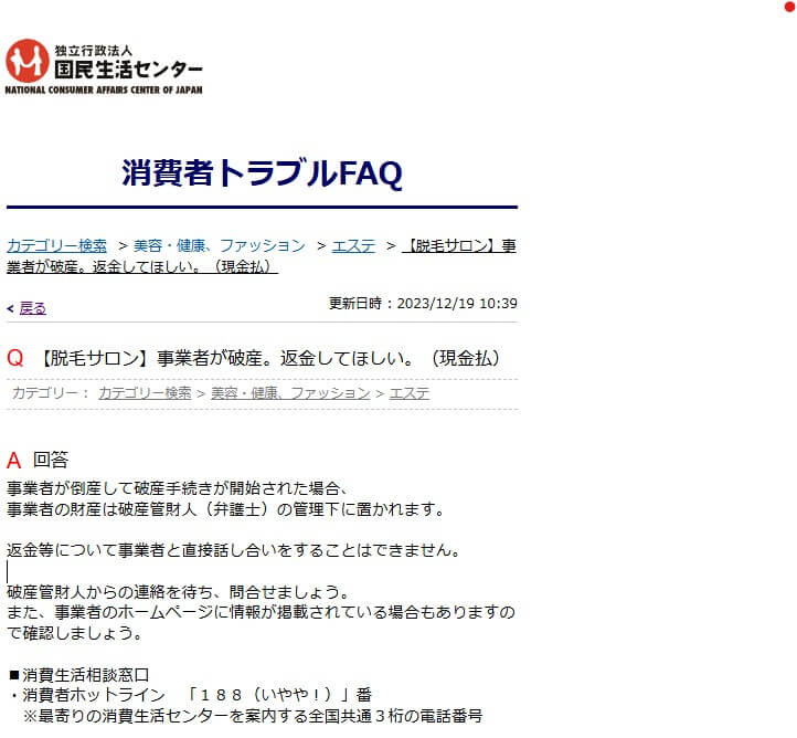 国民生活センター【脱毛サロン】事業者が破産。返金してほしい。消費者ホットライン