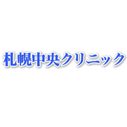 札幌中央クリニック