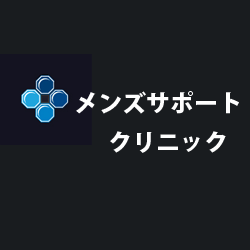 メンズサポートクリニック