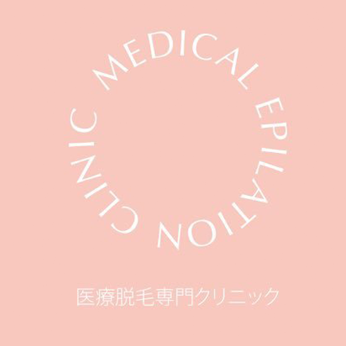 メディカルエピレーションクリニック キッズ脱毛